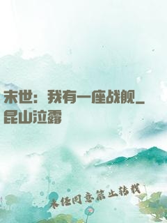 末世：我有一座战舰