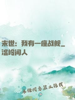 末世：我有一座战舰