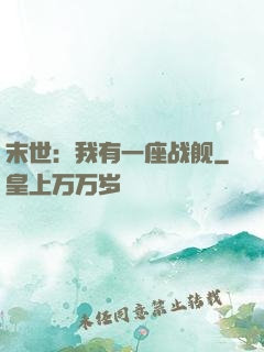 末世：我有一座战舰
