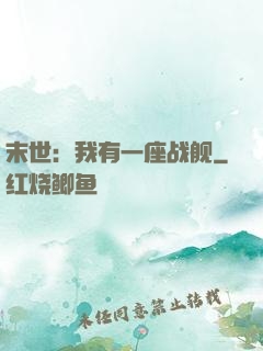 末世：我有一座战舰