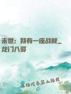 末世：我有一座战舰