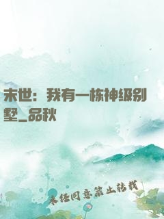 末世：我有一栋神级别墅