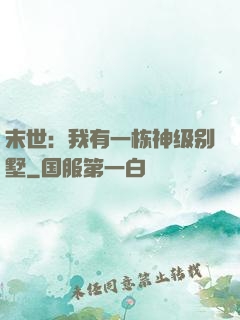 末世：我有一栋神级别墅