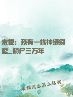 末世：我有一栋神级别墅