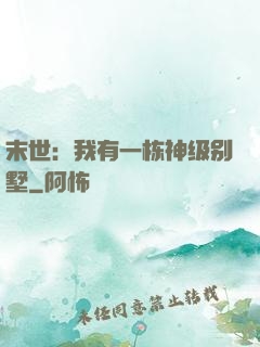 末世：我有一栋神级别墅