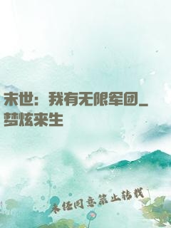 末世：我有无限军团