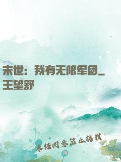 末世：我有无限军团