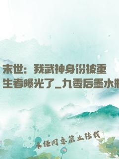 末世：我武神身份被重生者曝光了