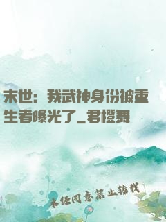 末世：我武神身份被重生者曝光了