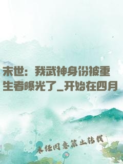 末世：我武神身份被重生者曝光了