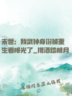 末世：我武神身份被重生者曝光了