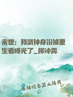 末世：我武神身份被重生者曝光了