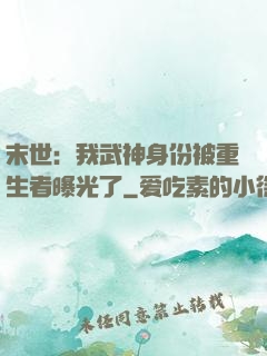 末世：我武神身份被重生者曝光了