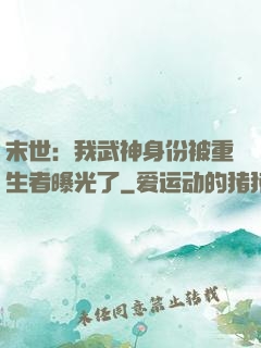 末世：我武神身份被重生者曝光了