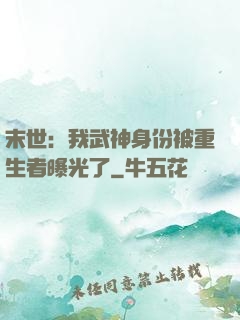 末世：我武神身份被重生者曝光了