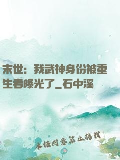 末世：我武神身份被重生者曝光了
