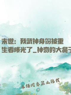 末世：我武神身份被重生者曝光了