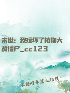 末世：我玩坏了植物大战僵尸