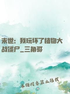 末世：我玩坏了植物大战僵尸