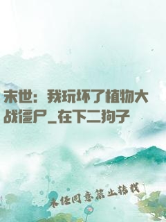 末世：我玩坏了植物大战僵尸