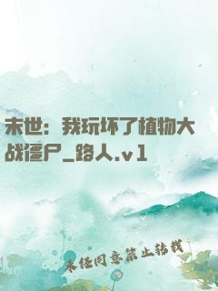 末世：我玩坏了植物大战僵尸