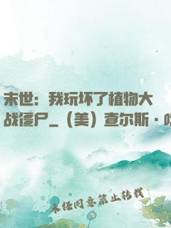 末世：我玩坏了植物大战僵尸