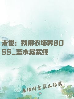 末世：我用农场养BOSS