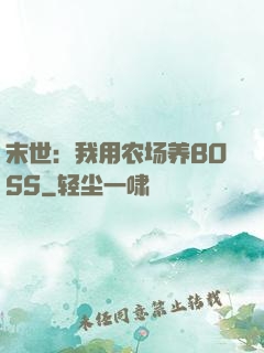 末世：我用农场养BOSS