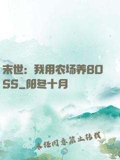 末世：我用农场养BOSS