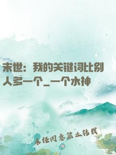 末世：我的关键词比别人多一个