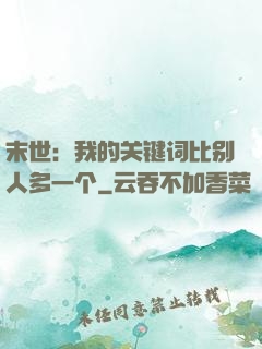 末世：我的关键词比别人多一个