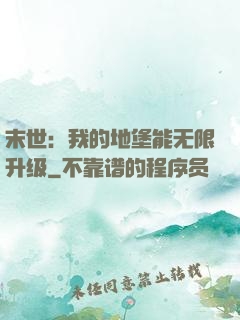 末世：我的地堡能无限升级