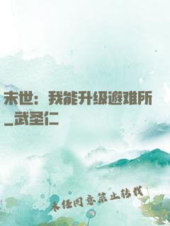 末世：我能升级避难所