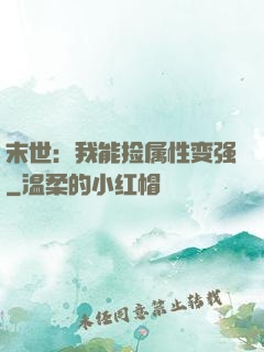 末世：我能捡属性变强