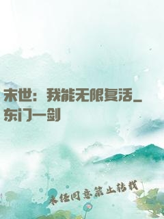 末世：我能无限复活