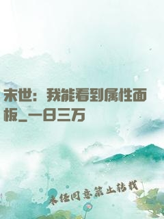 末世：我能看到属性面板