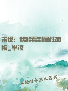 末世：我能看到属性面板