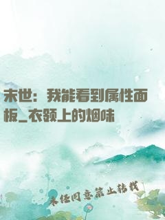末世：我能看到属性面板