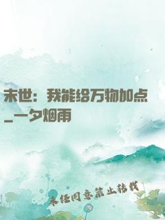 末世：我能给万物加点