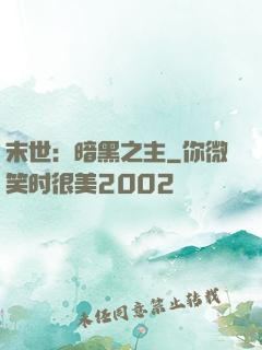 末世：暗黑之主