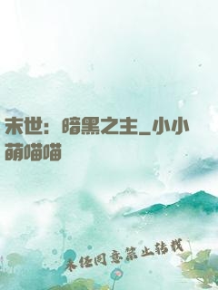 末世：暗黑之主