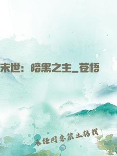 末世：暗黑之主