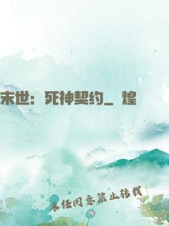 末世：死神契约