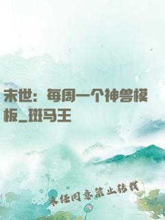 末世：每周一个神兽模板