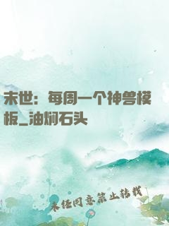 末世：每周一个神兽模板
