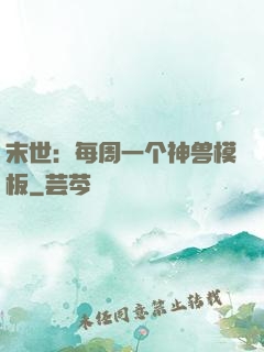 末世：每周一个神兽模板