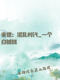 末世：混乱时代