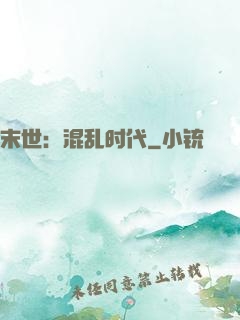 末世：混乱时代