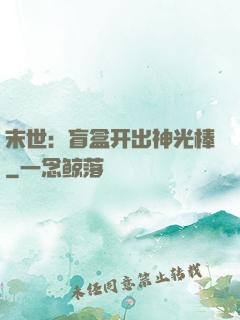 末世：盲盒开出神光棒