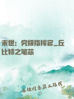末世：究极指挥官